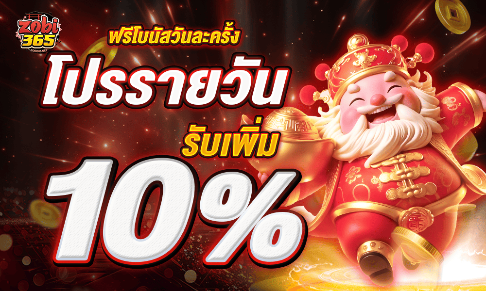 โปรโมชั่นแจกเครดิตฟรีทุกวัน 10% ZOBI365