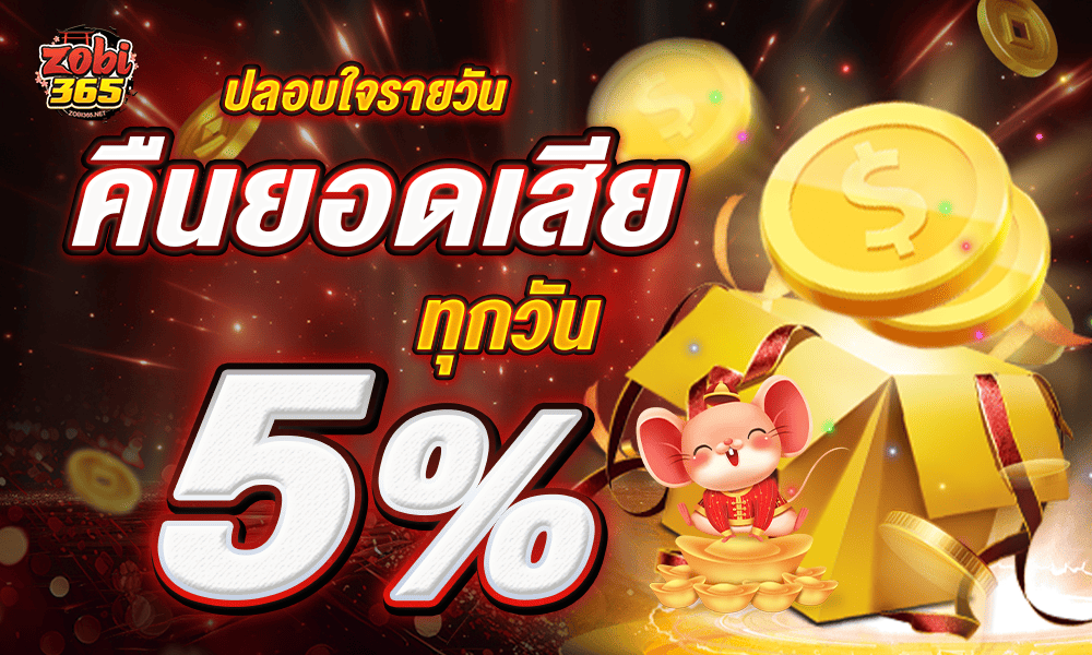 โบนัสคืนยอดเสียทุกวัน 5% ZOBI365