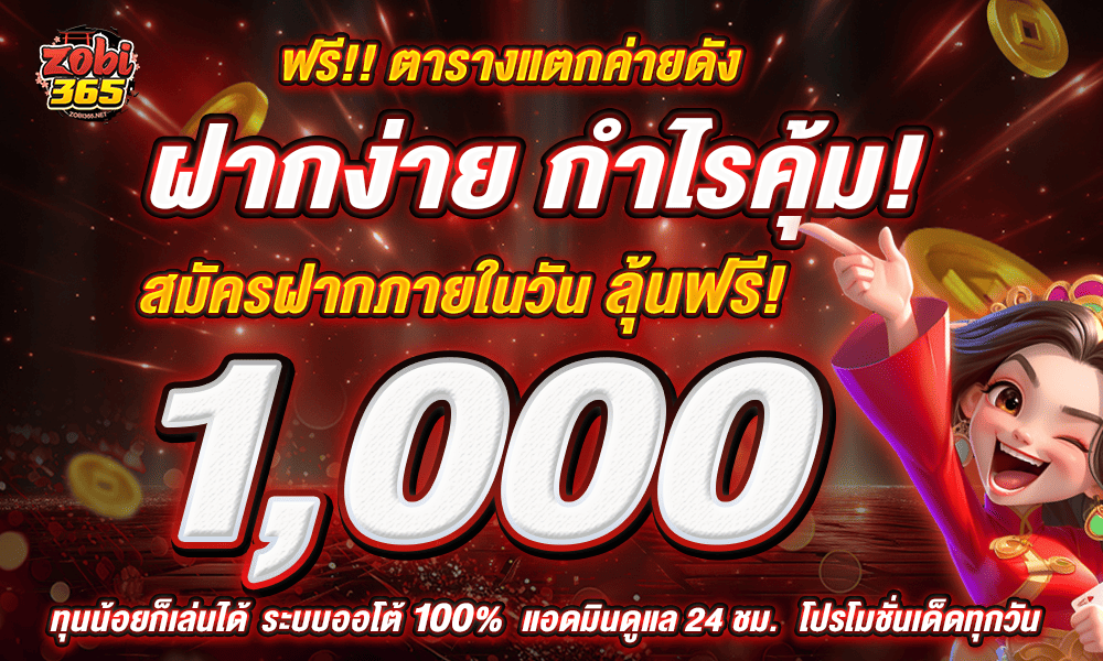 รวมเครดิตฟรีโปรโมชั่นทุกวัน ZOBI365